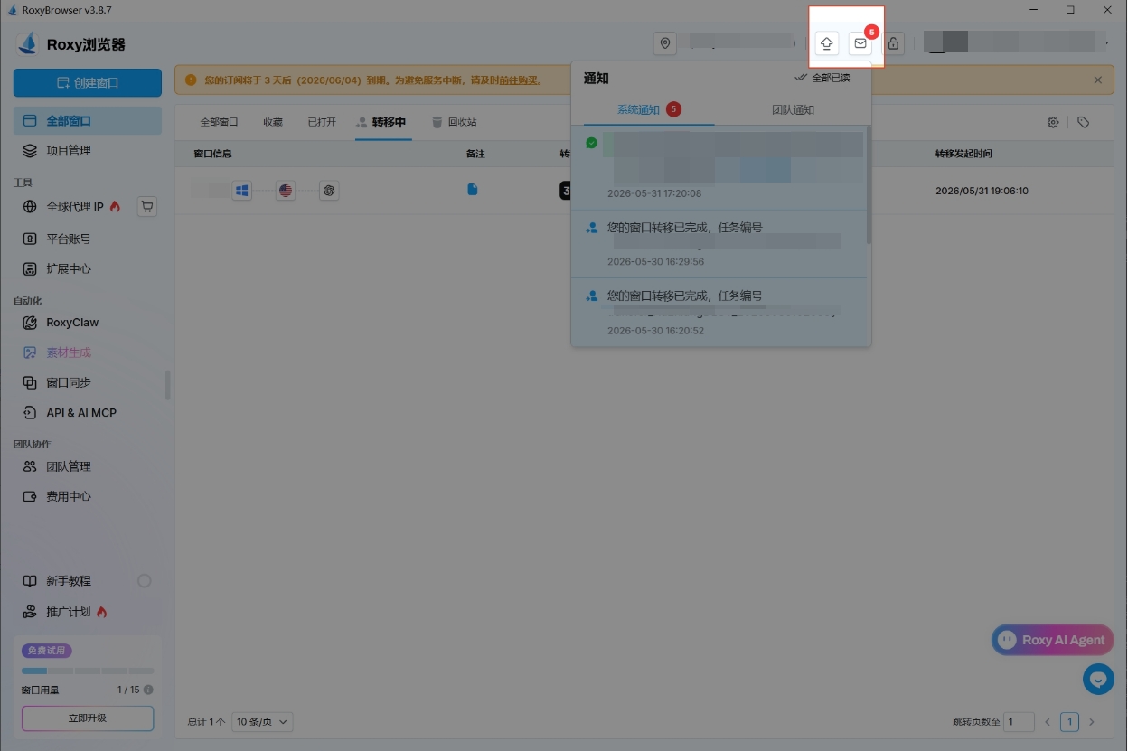 RoxyBrowser 窗口转移通知