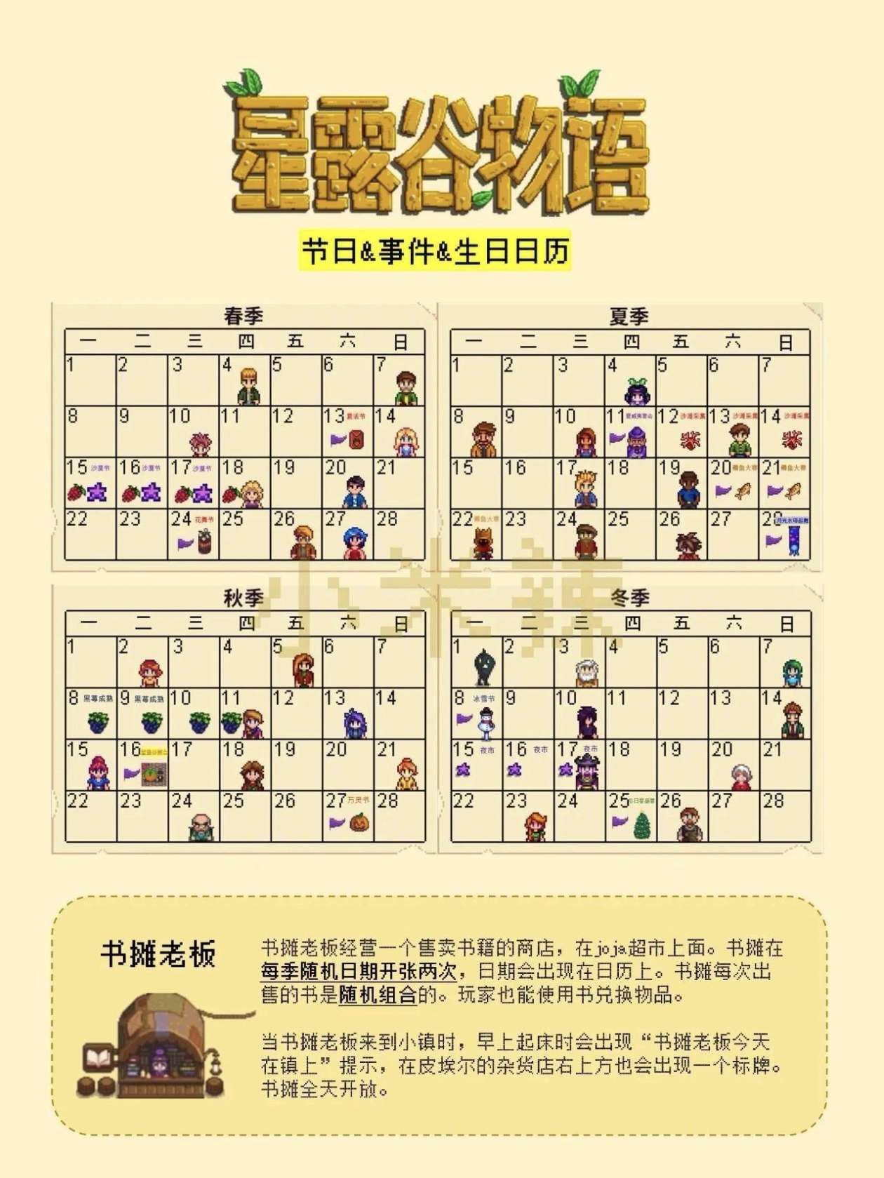 星露谷物语生日、节日与书摊日历
